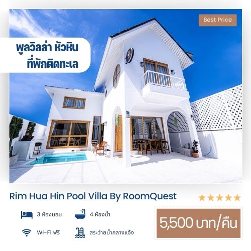 pool villa หัวหิน